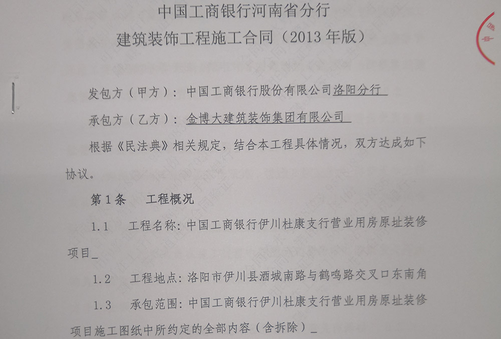 中標(biāo)|賀金博大建筑裝飾集團(tuán)中標(biāo)中國(guó)工商銀行洛陽(yáng)支行裝修項(xiàng)目(圖1)